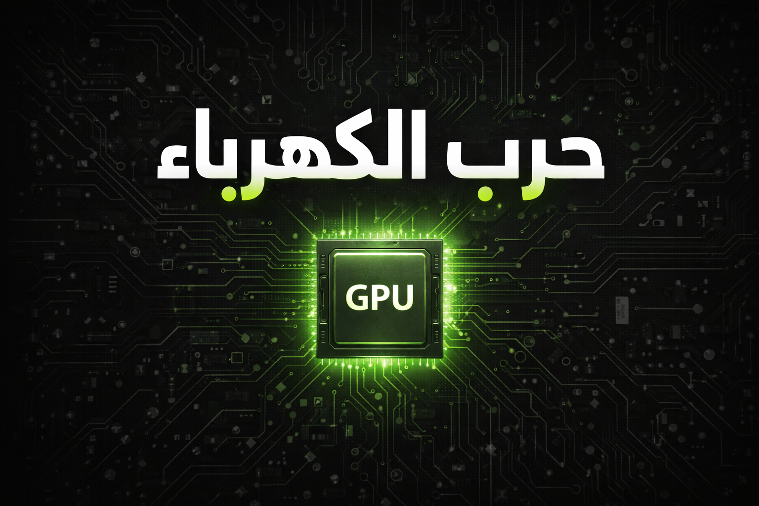 The $100B NVIDIA–OpenAI Deal That Froze: AI’s Real Bottleneck Is Power, Not Capital